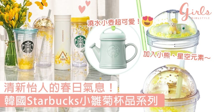 清新怡人的春日氣息！韓國Starbucks小雛菊杯品系列，薄荷綠 x 明媚黃色調充滿田園風情～