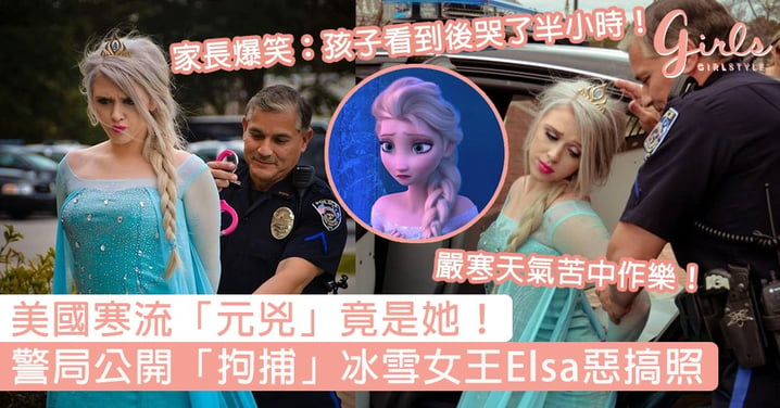 美國寒流「元兇」竟是她！警局公開「拘捕」冰雪女王Elsa惡搞照，讓小朋友哭慘大喊：「Let her go！」