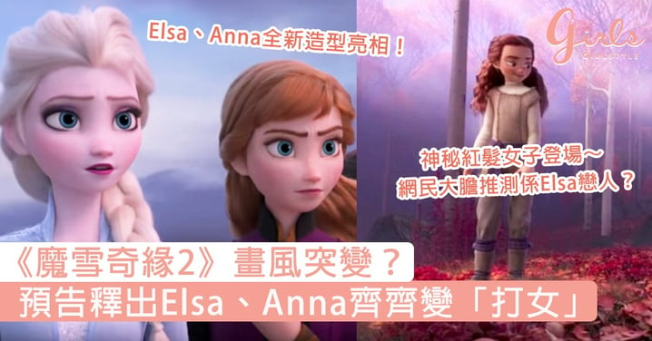 《魔雪奇緣2》畫風突變？首輪預告釋出Elsa、Anna齊齊變「打女」，今次闖進神秘迷霧森林歷險！