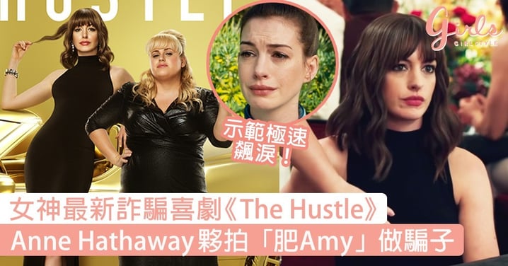 必看女神新作《The Hustle》！Anne Hathaway夥拍「肥Amy」做騙子，養眼造型+爆笑劇情超期待！
