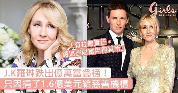 J.K羅琳跌出福布斯億萬富翁榜！只因捐了1.6億美元給慈善機構：「你有社會責任，將財富用得其所」