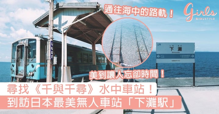 現實版《千與千尋》水中車站！ 日本最美無人車站「下灘駅」彷如世外桃源，夢幻秘境逼瘋藍色控！