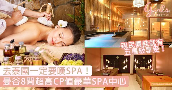 用SPA塞滿行程！曼谷8間超高CP值豪華SPA中心，親民價錢就有五星級享受〜