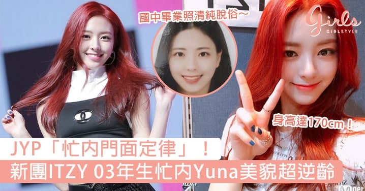 JYP「忙內門面定律」！新團ITZY 03年生忙內Yuna美貌超逆齡，170cm身高更是讓人大吃一驚！