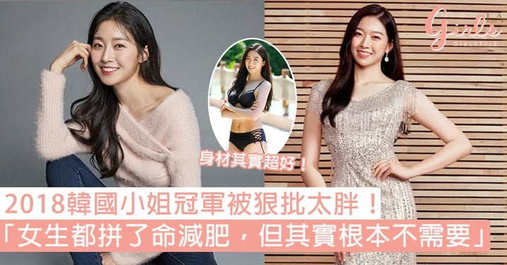 2018韓國小姐冠軍被狠批太胖， 霸氣反擊酸民「很多女生都拼命減肥，但其實她們根本不需要。」