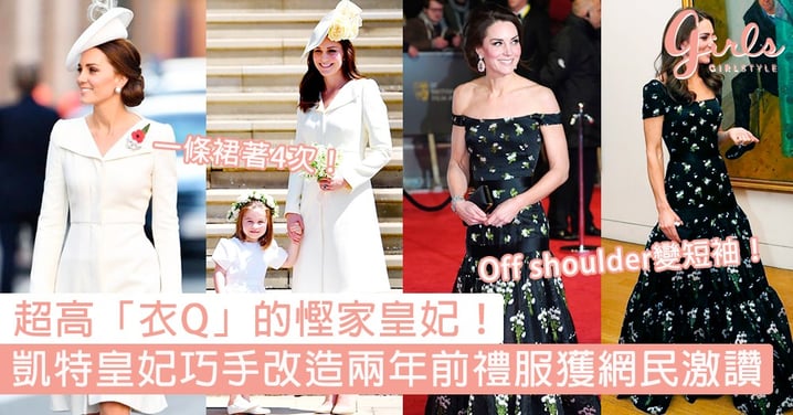 超高「衣Q」的慳家皇妃！凱特皇妃巧手改造兩年前禮服獲網民激讚：貴氣不用金錢堆砌！