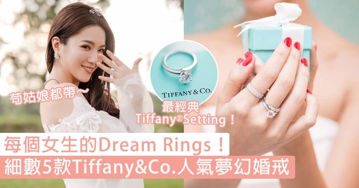 每個女生的Dream Rings！細數5款Tiffany&Co.人氣夢幻婚戒，苟姑娘結婚都係帶佢！