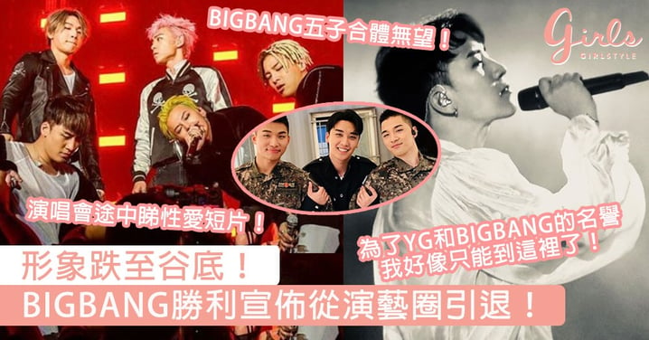 形象跌至谷底！BIGBANG勝利宣佈從演藝圈引退，「為了YG和BigBang的名譽只能走到這裡！」