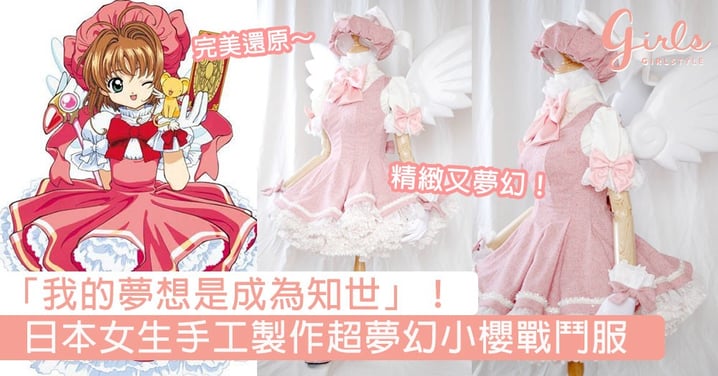 「我的夢想是成為知世」！日本女生手工製作超夢幻小櫻戰鬥服，把漫畫的華麗服飾帶到現實世界！