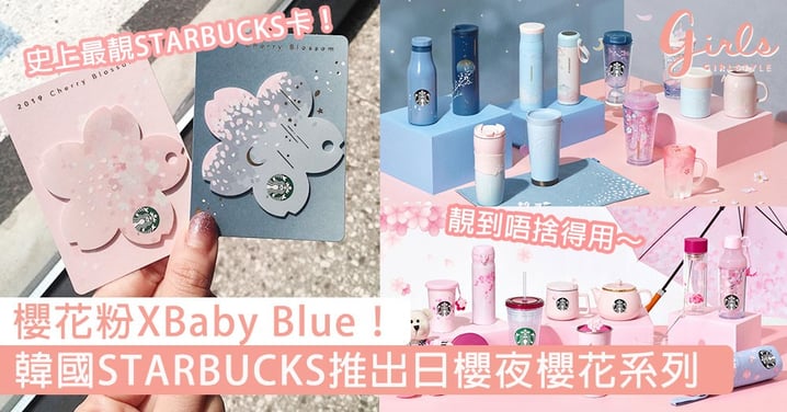 櫻花粉XBaby Blue！韓國STARBUCKS推出日櫻夜櫻花系列，變色櫻花杯靚到一定要搶啊！！