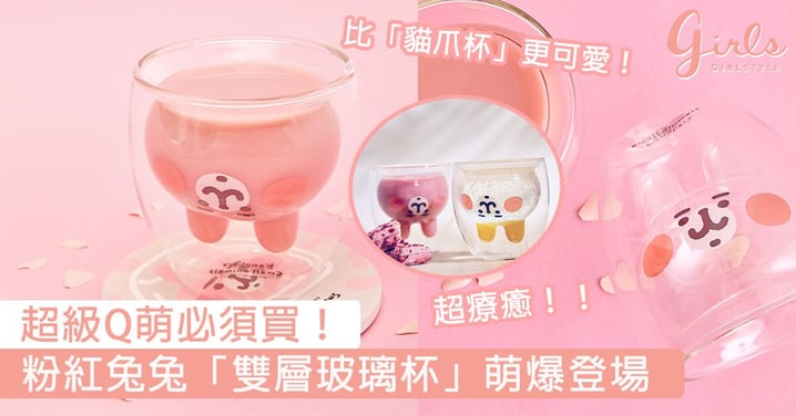 超級Q萌必須買！粉紅兔兔「雙層玻璃杯」萌爆登場，比「貓爪杯」更可愛的就是這一隻！