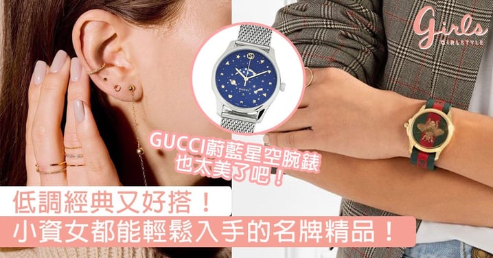 低調經典又好搭！小資女都能輕鬆入手的名牌精品，GUCCI蔚藍星空腕錶也太美了吧！