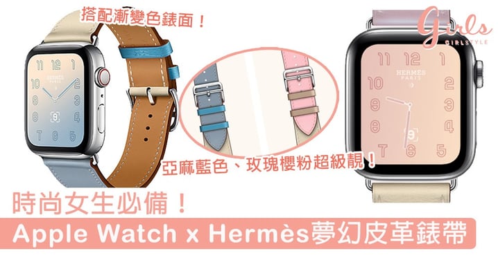 時尚女生必備！Apple Watch x Hermès 漸變色錶面+夢幻皮革錶帶，玫瑰櫻粉、亞麻藍色春日感滿分～