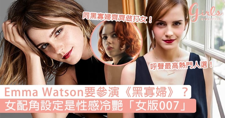 Emma Watson要參演《黑寡婦》？外媒爆料女配角設定是性感冷艷「女版007」，預計上演連串打鬥場面！