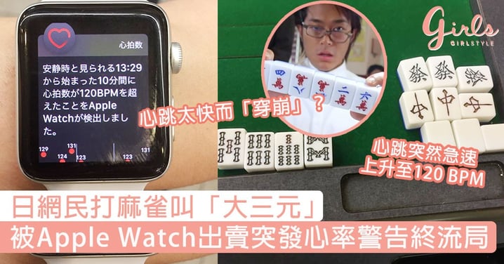 心跳太快而「穿崩」？日網民打麻雀叫「大三元」，卻被Apple Watch出賣突發心率警告終流局！