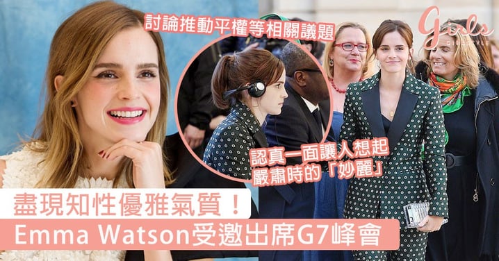 盡現知性優雅氣質！Emma Watson受邀出席G7峰會商討平權議題，認真一面讓人想起嚴肅時的「妙麗」！