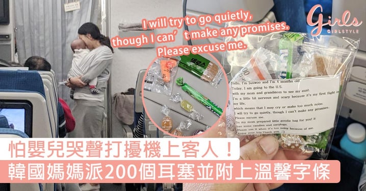 怕嬰兒哭聲打擾機上客人！韓國媽媽超窩心派200個糖果包，內附上耳塞及溫馨字條望乘客諒解！