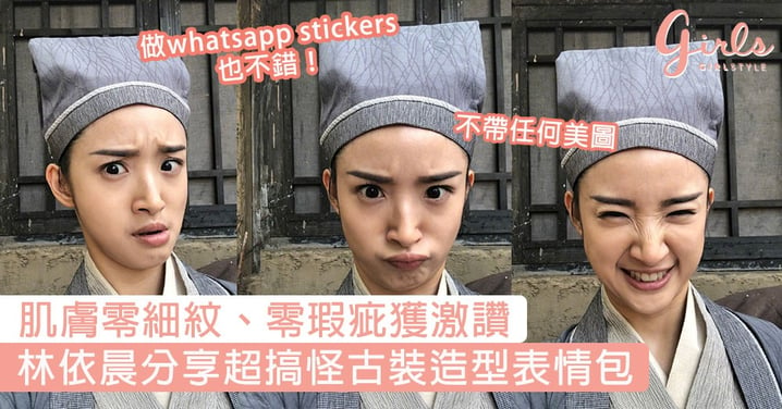 做whatsapp stickers也不錯！林依晨分享超搞怪古裝造型表情包，肌膚零細紋、零瑕疵獲激讚！