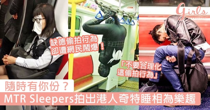 隨時有你份？MTR Sleepers拍出港人奇特睡相為樂趣，缺德偷拍行為卻遭網民鬧爆！