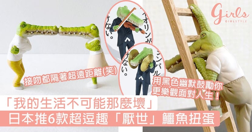 我的生活不可能那麼壞 日本推超逗趣 厭世 鱷魚扭蛋 用黑色幽默鼓勵你更樂觀面對人生 Girlstyle 女生日常