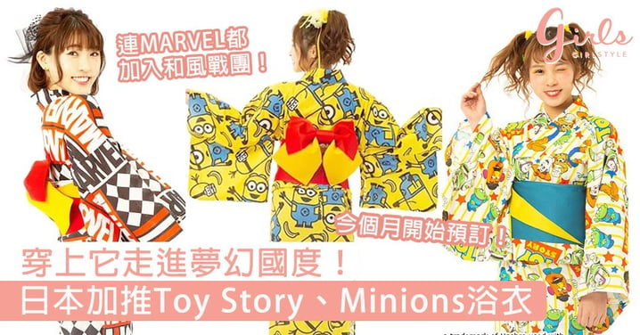 穿上它走進夢幻國度！日本加推迪士尼Toy Story、Minions浴衣，連Marvel都加入和風戰團！