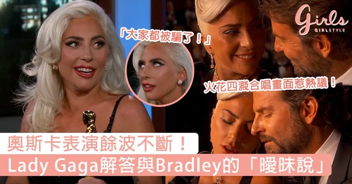 奧斯卡表演餘波不斷！Lady Gaga解答與Bradley的「曖昧說」，超神回應獲網民大讚夠直接！