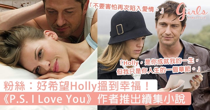 粉絲：好希望Holly搵到幸福！《P.S. I Love You》作者宣佈推出續集小說，重溫電影經典愛情語錄～