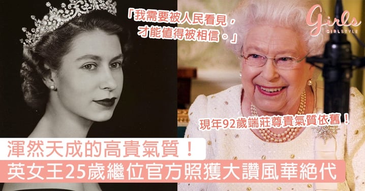渾然天成的高貴氣質！英女王25歲繼位官方照獲大讚風華絕代，讓我們細閱其關於人生的智慧名言～