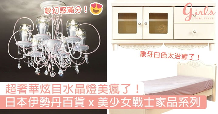 超奢華炫目水晶燈美瘋了！日本伊勢丹百貨 x 美少女戰士家品系列，象牙白梳妝枱家中也想放一個！