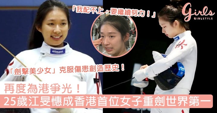 再度為港爭光！25歲江旻憓成香港首位女子重劍世界第一，卻落淚說：「我配不上，要繼續努力！」～