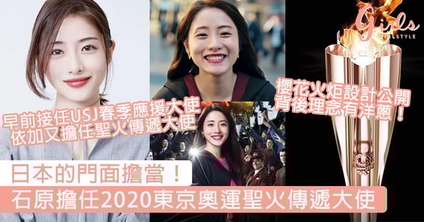 日本的門面擔當！石原里美擔任2020東京奧運聖火傳遞大使，櫻花火炬設計同步公開～