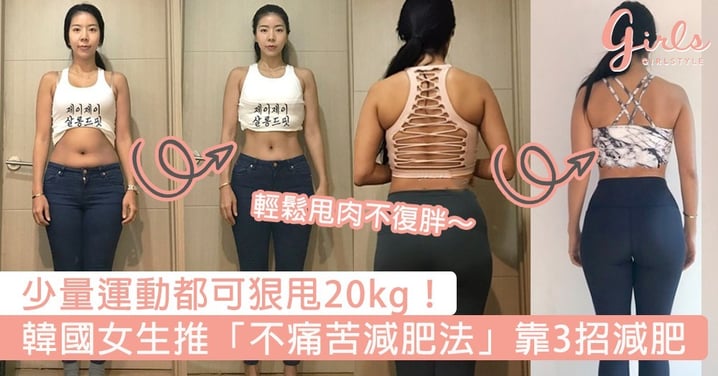 少量運動都可狠甩20kg！韓國女生力推「不痛苦減肥法」靠3招減肥，輕鬆甩肉不復胖～