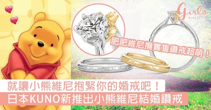 就讓小熊維尼抱緊你的婚戒吧！日本KUNO新推出小熊維尼結婚鑽戒，再次燃點起想嫁的心啊～