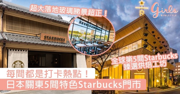 每間都是打卡熱點！日本關東5間特色Starbucks門市，最美門市你又去過未？