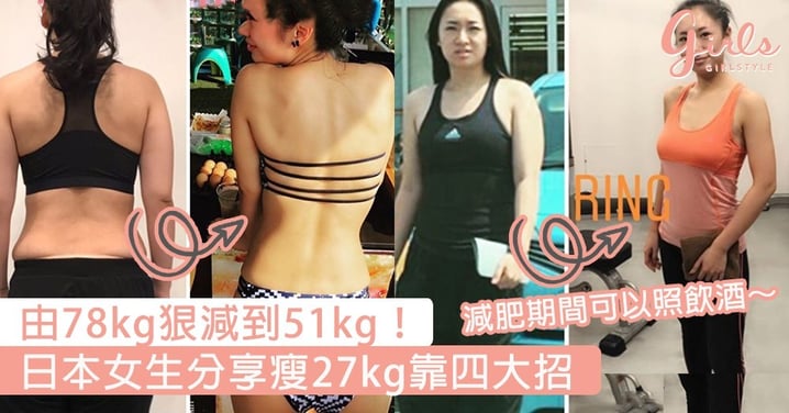 由78kg狠減到51kg！日本女生分享瘦27kg靠四大招，減肥期間可以照飲酒～