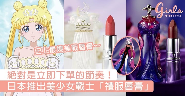 絕對是立即下單的節奏！日本推出美少女戰士「禮服唇膏」，史上最燒美戰唇膏～