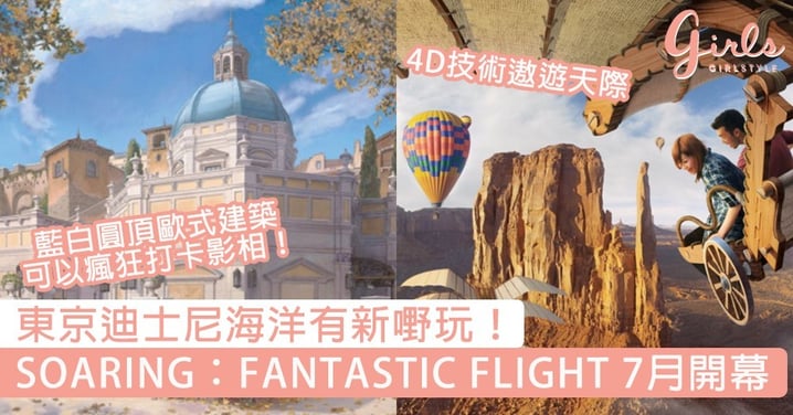 東京迪士尼海洋有新嘢玩！「SOARING：FANTASTIC FLIGHT」7月開幕，又有藉口去東京啦～