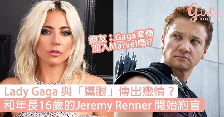 Lady Gaga與「鷹眼」傳出戀情？與前男友解除婚約後，和年長16歲的Jeremy Renner開始約會！