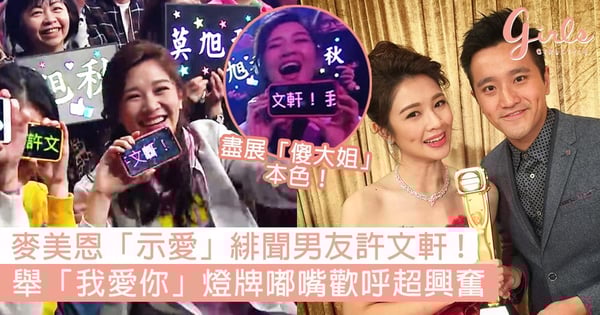 麥美恩超可愛！《流行經典50年》舉燈牌「示愛」緋聞男友許文軒，嘟嘴歡呼超興奮〜