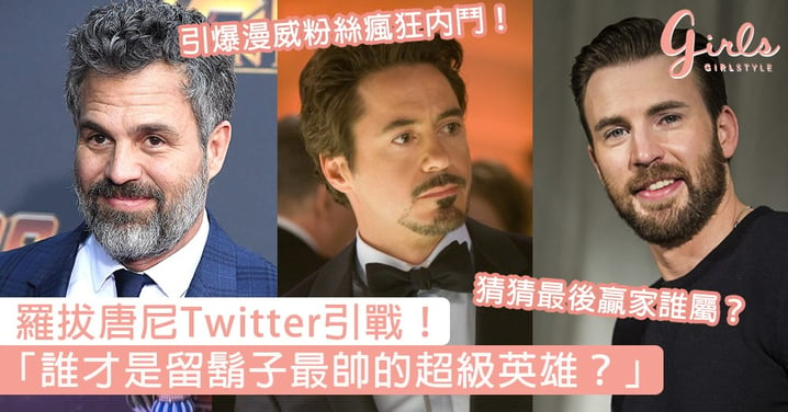粉絲答案有洋蔥！Iron Man羅拔唐尼Twitter爆笑引戰：誰才是留鬍子最帥的超級英雄？