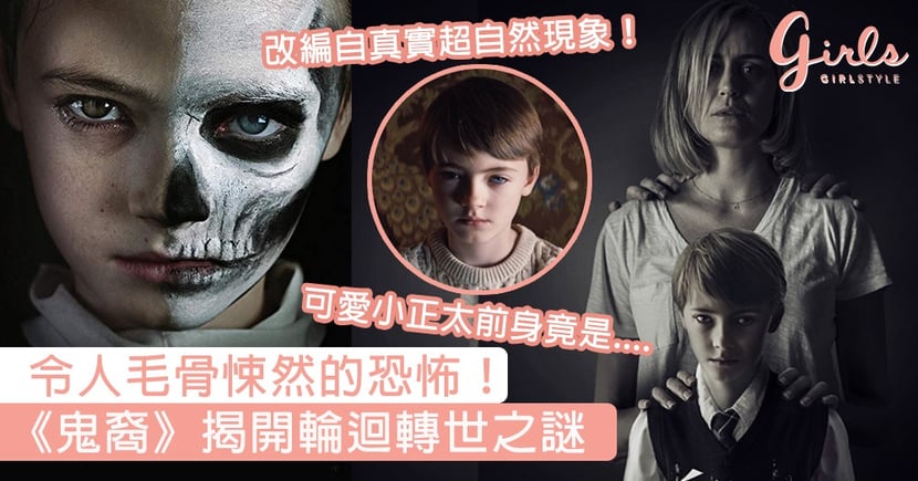 試片太嚇人致觀眾集體恐慌 令人毛骨悚然的恐怖電影 鬼裔 揭開輪迴轉世之謎膽小慎入 Girlstyle 女生日常