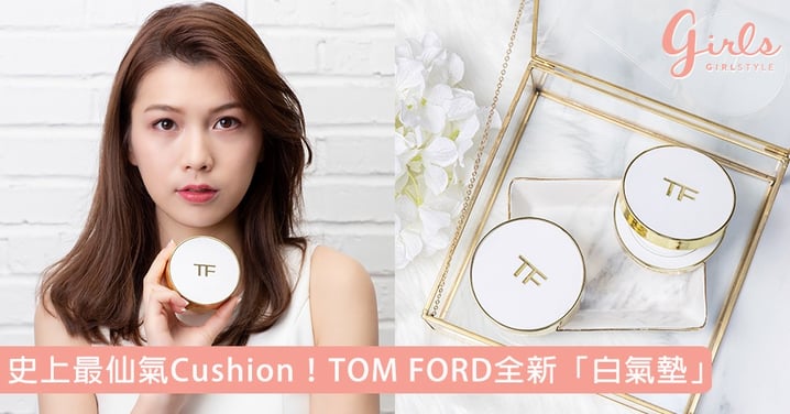 韓國開賣即斷貨！TOM FORD全新「白氣墊」仙氣白金配色美到想哭，三秒打造微霧天使肌！