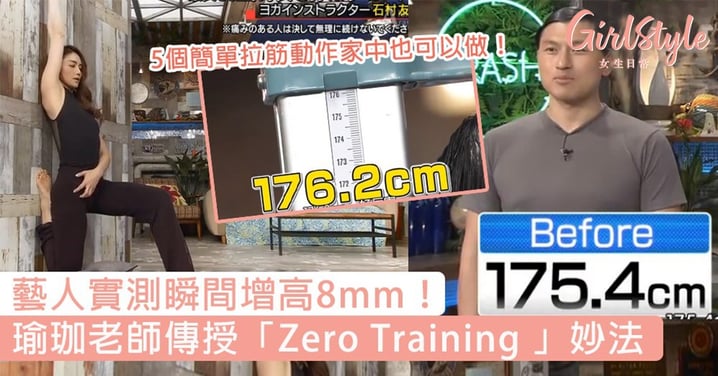 【增高瑜伽】日本瑜珈老師傳授「Zero Training」！5個拉筋動作瞬間增高8mm？