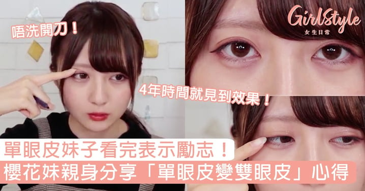 堅持4年時間就有效果！日本女生親身分享「單眼皮變雙眼皮」心得，單眼皮妹子看完表示勵志！