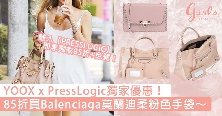 YOOX x PressLogic獨家優惠！85折買到Balenciaga莫蘭迪柔粉色手袋，春天必備就是這唯美極簡的色調～