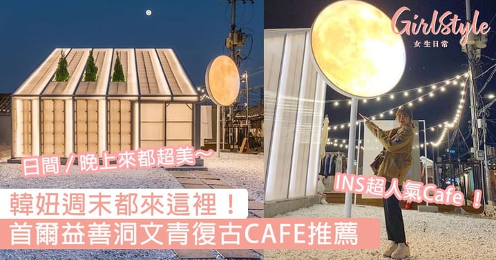 韓妞週末都來這裡！首爾益善洞文青復古CAFE推薦，最新的打卡Hot Place通通告訴妳！