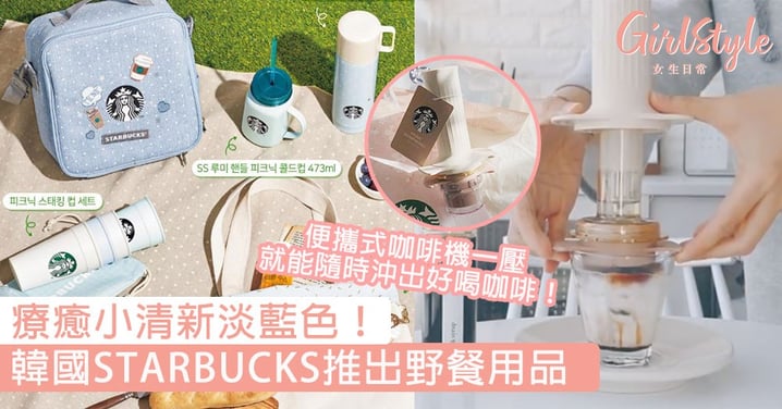 超療癒的淡藍色啊！韓國STARBUCKS推出野餐用品，便攜式咖啡機一壓就能隨時沖出好喝咖啡！