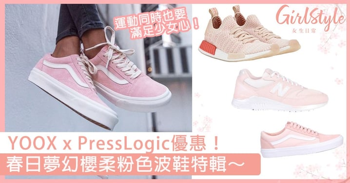 YOOX x PressLogic 85折優惠！春日夢幻櫻柔粉色波鞋特輯，運動同時也要滿足少女心！