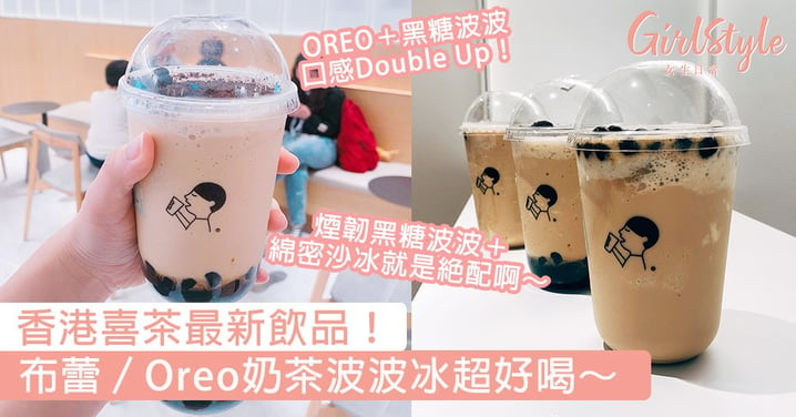 香港喜茶最新飲品！布蕾／Oreo奶茶波波冰終於推出，煙韌黑糖波波＋綿密沙冰就是絕配啊～
