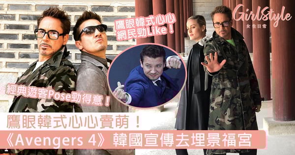 鷹眼韓式心心賣萌！《Avengers 4》韓國宣傳去埋景福宮，網民：劇組是去拍旅遊節目嗎？